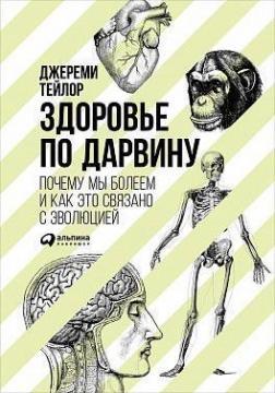 Здоровя за Дарвіном. Чому ми хворіємо і як це повязано з еволюцією