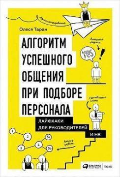Алгоритм успішного спілкування при підборі персоналу. Лайфхак для керівників та HR
