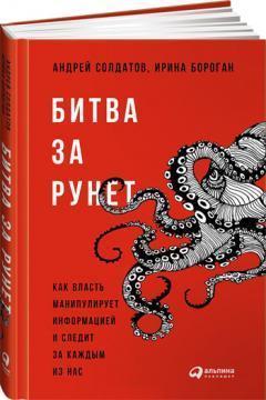 Битва за Рунет. Як влада маніпулює інформацією і стежить за кожним з нас 