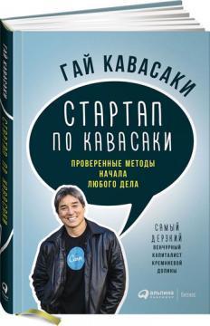 Стартап по Кавасакі. Перевірені методи початку будь-якої справи