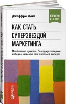 Як стати суперзіркою маркетингу 