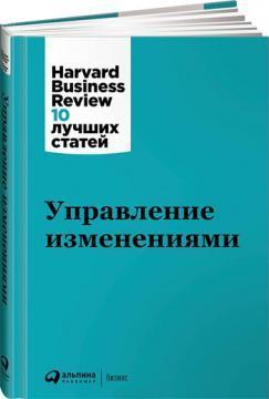 Управління змінами. Harvard Business Review