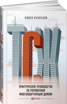 ТСЖ: Практичний посібник з управління багатоквартирним будинком 