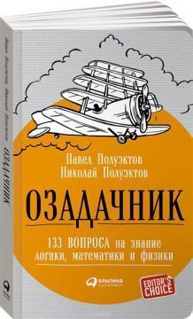 Озадачнік. 133 питання на знання логіки, математики та фізики
