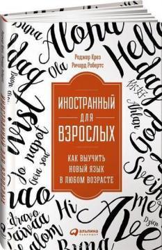 Іноземний для дорослих. Як вивчити нову мову в будь-якому віці