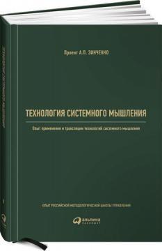 Технологія системного мислення. Досвід застосування і трансляції технологій системного мислення