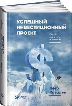 Успішний інвестиційний проект. Ризики, проблеми та рішення