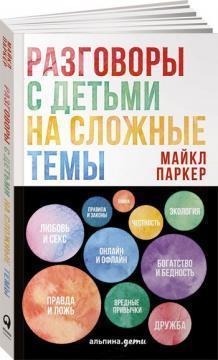 Розмови з дітьми на складні теми