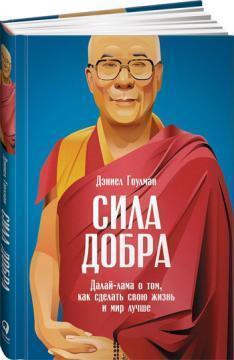 Сила добра. Далай Лама про те, як зробити своє життя і світ краще