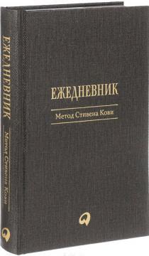 Щоденник. Метод Стівена Кові