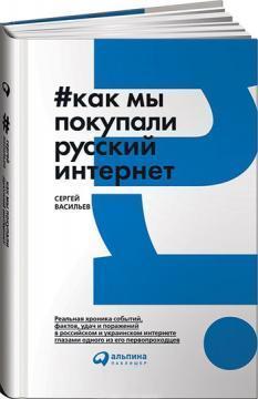 Як ми купували російський інтернет 
