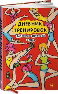 Щоденник тренувань. Для запису досягнень і перемог 