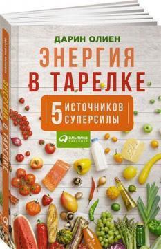 Енергія в тарілці. Пять джерел суперсили
