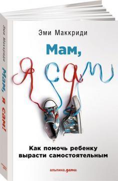 Мам, я сам! Як допомогти дитині вирости самостійним