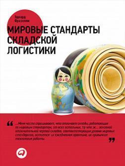 Світові стандарти складської логістики