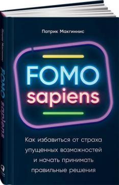 FOMO sapiens. Як позбутися страху втрачених можливостей і почати приймати правильні рішення