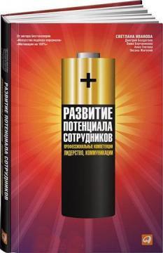 Розвиток потенціалу співробітників. Професійні компетенції, лідерство, комунікації