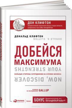 Добейся максимуму. Сильні сторони співробітників на службі бізнесу