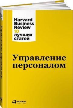 Управління персоналом. Harvard Business Review