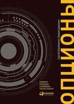 Опціони. Розробка, оптимізація і тестування торгових стратегій