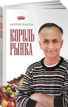 Король ринку. Найправильніша книга про продажі
