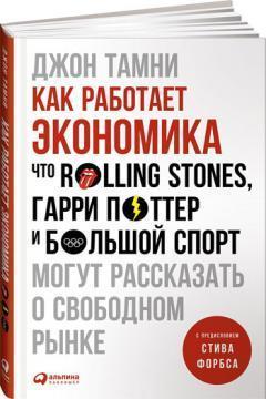 Як працює економіка. Що Rolling Stones, Гаррі Поттер і великий спорт можуть розповісти про вільно