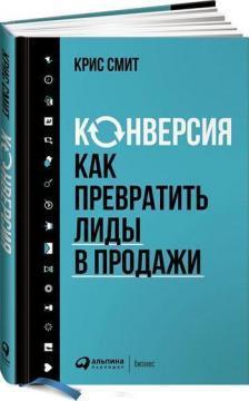 Конверсія. Як перетворити Ліди в продажу 