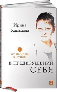 У передчутті себе. Від іміджу до стилю