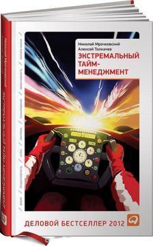 Екстремальний тайм-менеджмент