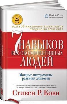 7 навичок високоефективних людей. Потужні інструменти розвитку особистості (тверда обкладинка)