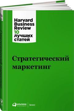 Стратегічний маркетинг. Harvard Business Review