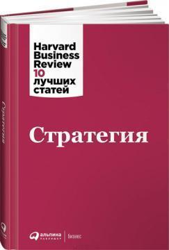 Стратегія. Harvard Business Review