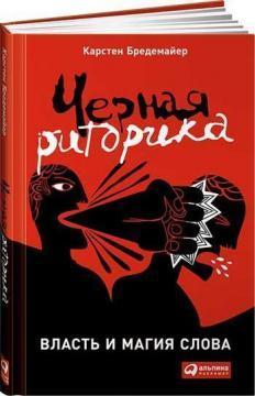 Чорна риторика. Влада і магія слова