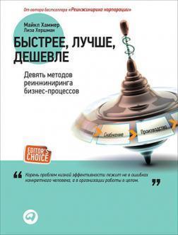 Швидше, краще, дешевше. Девять методів реінжинірингу бізнес-процесів