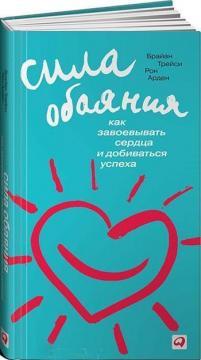 Сила чарівності. Як завойовувати серця і домагатися успіху