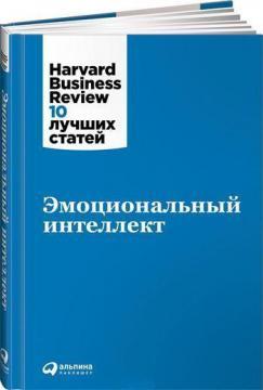 Емоційний інтелект. Harvard Business Review: 10 кращих статей