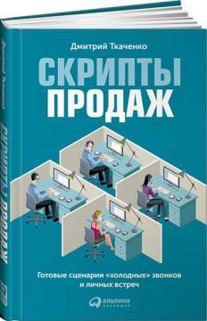 Скрипти продажів. Готові сценарії 'холодних' дзвінків і особистих зустрічей