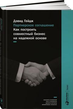 Партнерська угода. Як побудувати спільний бізнес на надійній основі