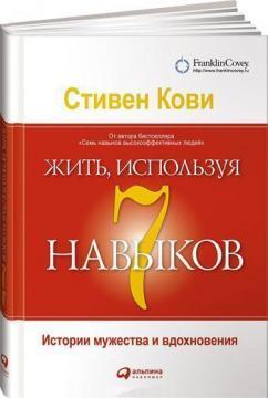 Жити, використовуючи 7 навичок. Історії мужності і натхнення