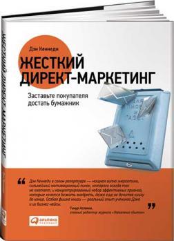 Жорсткий директ-маркетинг. Примусьте покупця дістати гаманець