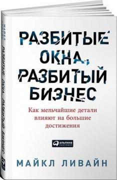 Розбиті вікна, розбитий бізнес. Як найдрібніші деталі впливають на великі досягнення