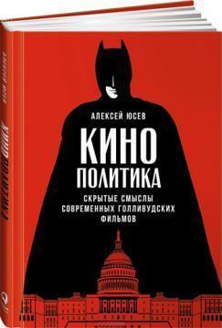 Кінополітика. Приховані смисли сучасних голлівудських фільмів