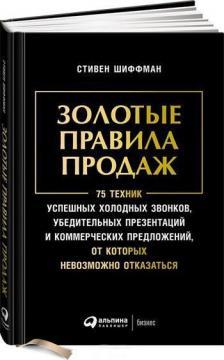 Золоті правила продажу. 75 технік успішних холодних дзвінків, переконливих презентацій і комерційних