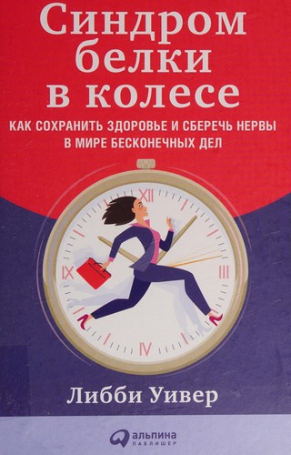 Синдром білки в колесі. Як зберегти здоровя і зберегти нерви в світі нескінченних справ