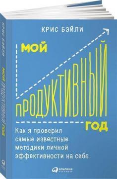 Мій продуктивний рік. Як я перевірив найвідоміші методики особистої ефективності на собі