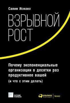 Вибухове зростання: Чому експоненціальні організації в десятки разів продуктивніше вашої (і що з цим