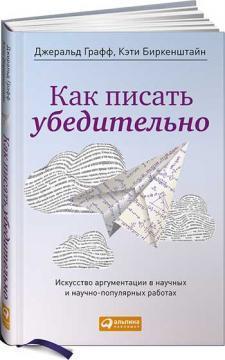 Як писати переконливо. Мистецтво аргументації в наукових і науково-популярних роботах