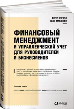 Фінансовий менеджмент та управлінський облік для керівників та бізнесменів