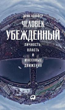 Людина переконана. Особистість, влада і масові рухи