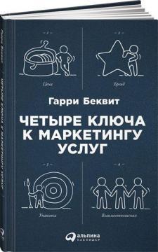 Чотири ключа до маркетингу послуг